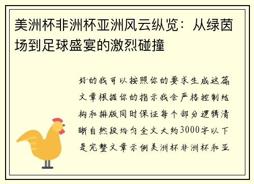 美洲杯非洲杯亚洲风云纵览：从绿茵场到足球盛宴的激烈碰撞