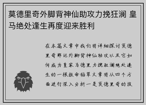 莫德里奇外脚背神仙助攻力挽狂澜 皇马绝处逢生再度迎来胜利