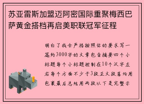 苏亚雷斯加盟迈阿密国际重聚梅西巴萨黄金搭档再启美职联冠军征程