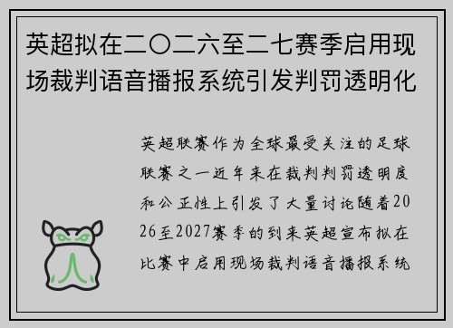 英超拟在二〇二六至二七赛季启用现场裁判语音播报系统引发判罚透明化热议