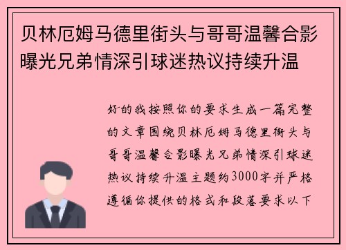贝林厄姆马德里街头与哥哥温馨合影曝光兄弟情深引球迷热议持续升温