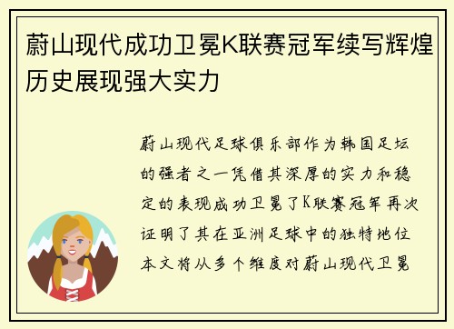 蔚山现代成功卫冕K联赛冠军续写辉煌历史展现强大实力