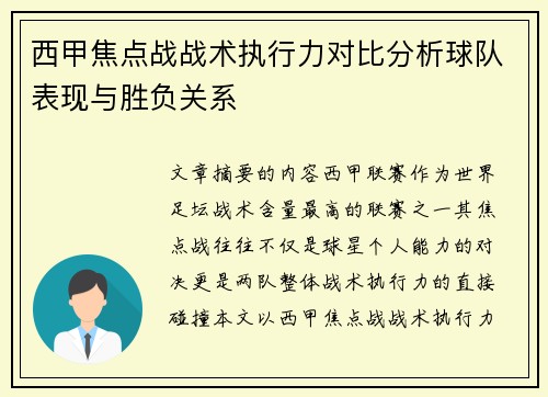 西甲焦点战战术执行力对比分析球队表现与胜负关系