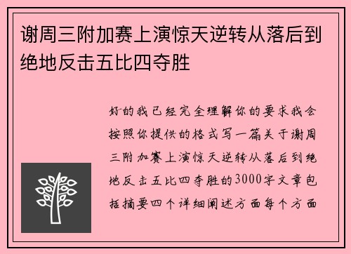 谢周三附加赛上演惊天逆转从落后到绝地反击五比四夺胜
