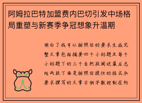 阿姆拉巴特加盟费内巴切引发中场格局重塑与新赛季争冠想象升温期