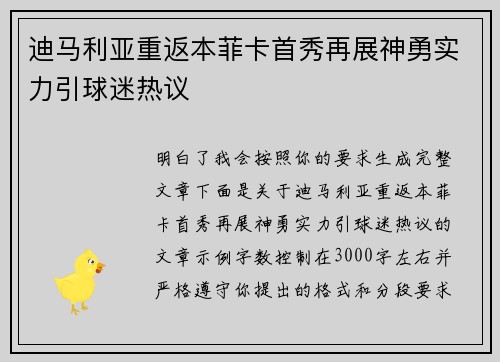 迪马利亚重返本菲卡首秀再展神勇实力引球迷热议
