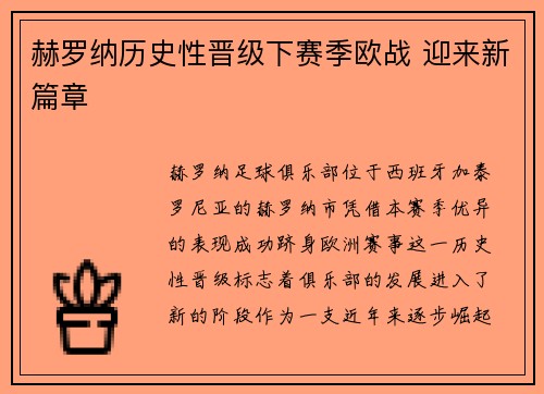 赫罗纳历史性晋级下赛季欧战 迎来新篇章