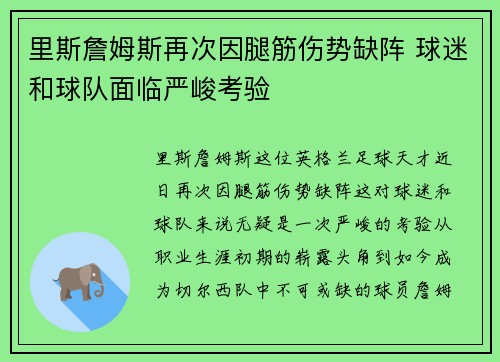 里斯詹姆斯再次因腿筋伤势缺阵 球迷和球队面临严峻考验