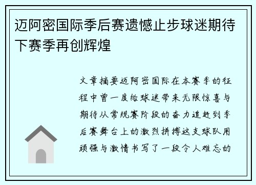 迈阿密国际季后赛遗憾止步球迷期待下赛季再创辉煌