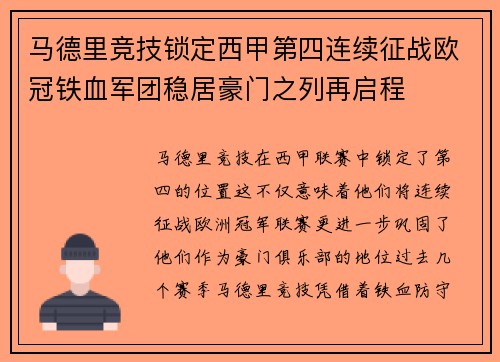 马德里竞技锁定西甲第四连续征战欧冠铁血军团稳居豪门之列再启程