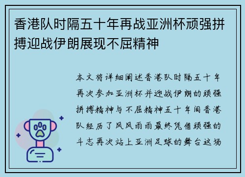 香港队时隔五十年再战亚洲杯顽强拼搏迎战伊朗展现不屈精神