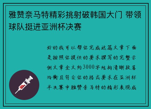雅赞奈马特精彩挑射破韩国大门 带领球队挺进亚洲杯决赛