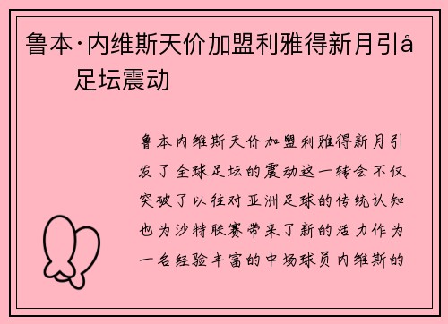 鲁本·内维斯天价加盟利雅得新月引发足坛震动