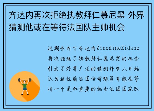 齐达内再次拒绝执教拜仁慕尼黑 外界猜测他或在等待法国队主帅机会