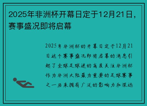 2025年非洲杯开幕日定于12月21日，赛事盛况即将启幕