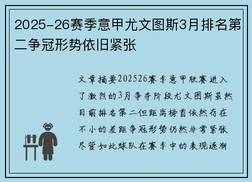 2025-26赛季意甲尤文图斯3月排名第二争冠形势依旧紧张