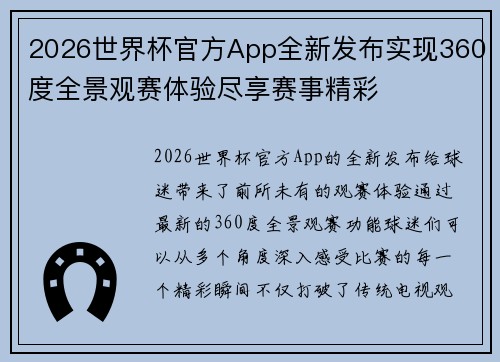 2026世界杯官方App全新发布实现360度全景观赛体验尽享赛事精彩