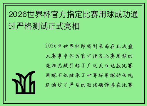 2026世界杯官方指定比赛用球成功通过严格测试正式亮相