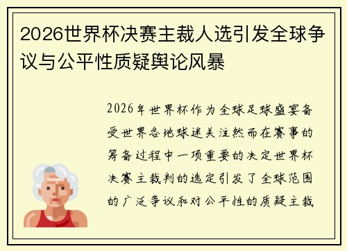 2026世界杯决赛主裁人选引发全球争议与公平性质疑舆论风暴