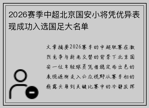 2026赛季中超北京国安小将凭优异表现成功入选国足大名单