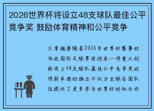 2026世界杯将设立48支球队最佳公平竞争奖 鼓励体育精神和公平竞争 2026世界杯将设立48支球队最佳公平竞争奖 鼓励体育精神和公平竞争