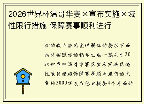 2026世界杯温哥华赛区宣布实施区域性限行措施 保障赛事顺利进行 2026世界杯温哥华赛区宣布实施区域性限行措施 保障赛事顺利进行