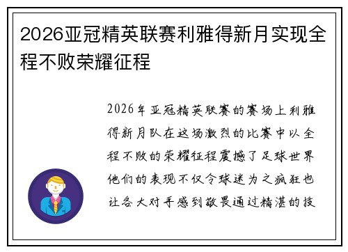 2026亚冠精英联赛利雅得新月实现全程不败荣耀征程