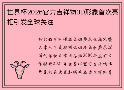 世界杯2026官方吉祥物3D形象首次亮相引发全球关注