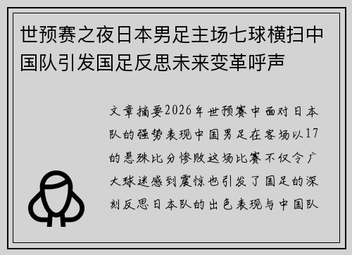 世预赛之夜日本男足主场七球横扫中国队引发国足反思未来变革呼声 世预赛之夜日本男足主场七球横扫中国队引发国足反思未来变革呼声