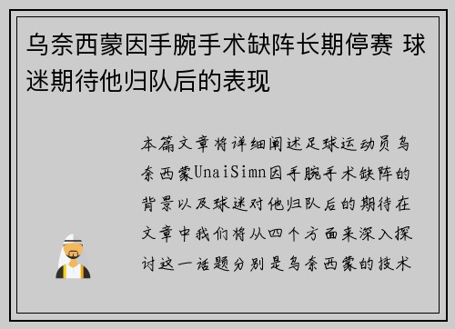 乌奈西蒙因手腕手术缺阵长期停赛 球迷期待他归队后的表现