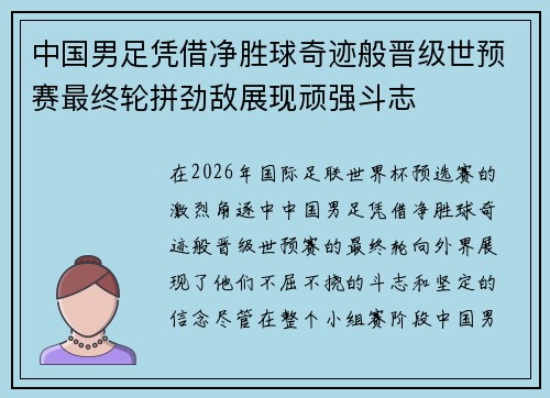 中国男足凭借净胜球奇迹般晋级世预赛最终轮拼劲敌展现顽强斗志