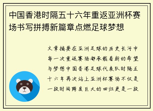中国香港时隔五十六年重返亚洲杯赛场书写拼搏新篇章点燃足球梦想