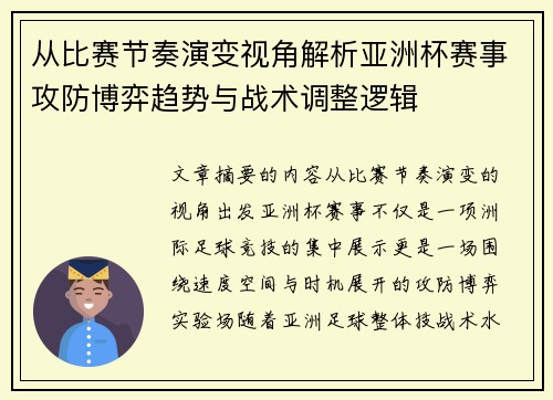 从比赛节奏演变视角解析亚洲杯赛事攻防博弈趋势与战术调整逻辑