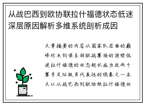 从战巴西到欧协联拉什福德状态低迷深层原因解析多维系统剖析成因