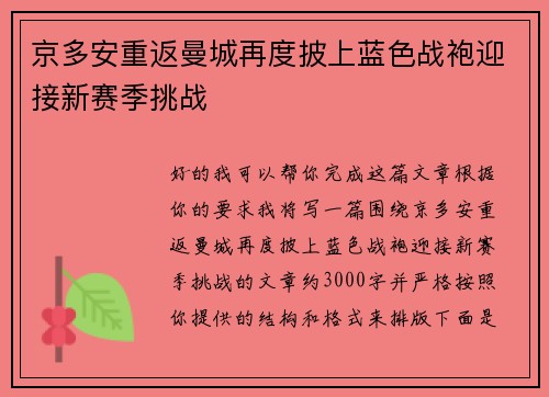 京多安重返曼城再度披上蓝色战袍迎接新赛季挑战 京多安重返曼城再度披上蓝色战袍迎接新赛季挑战