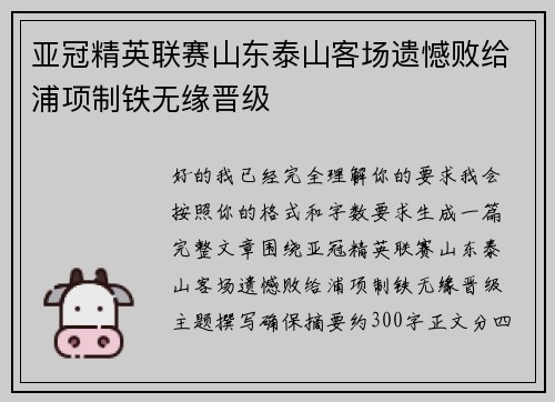 亚冠精英联赛山东泰山客场遗憾败给浦项制铁无缘晋级 亚冠精英联赛山东泰山客场遗憾败给浦项制铁无缘晋级