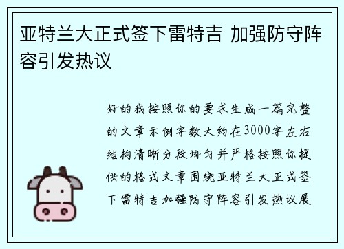 亚特兰大正式签下雷特吉 加强防守阵容引发热议