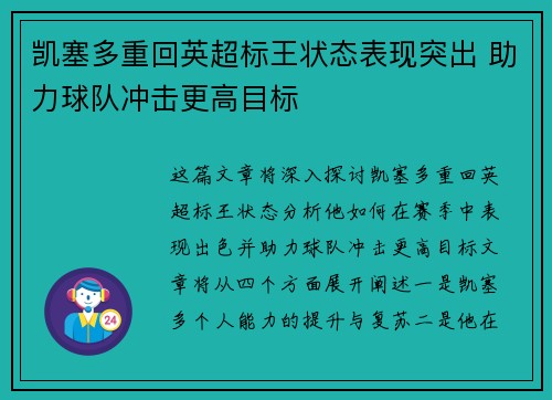 凯塞多重回英超标王状态表现突出 助力球队冲击更高目标