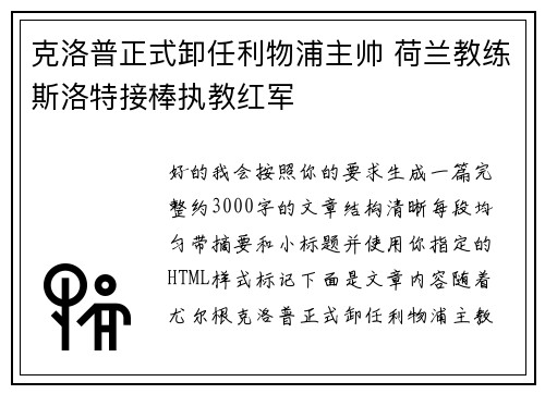 克洛普正式卸任利物浦主帅 荷兰教练斯洛特接棒执教红军