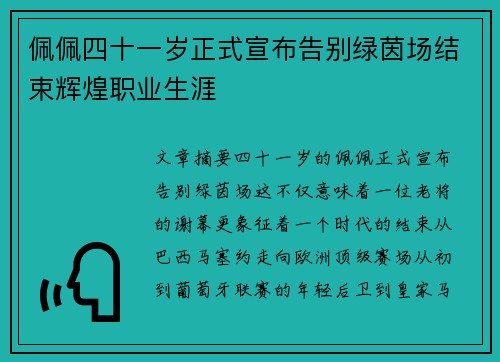 佩佩四十一岁正式宣布告别绿茵场结束辉煌职业生涯