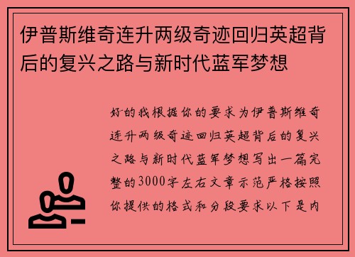伊普斯维奇连升两级奇迹回归英超背后的复兴之路与新时代蓝军梦想