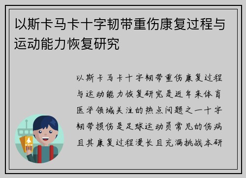 以斯卡马卡十字韧带重伤康复过程与运动能力恢复研究 以斯卡马卡十字韧带重伤康复过程与运动能力恢复研究