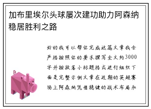 加布里埃尔头球屡次建功助力阿森纳稳居胜利之路