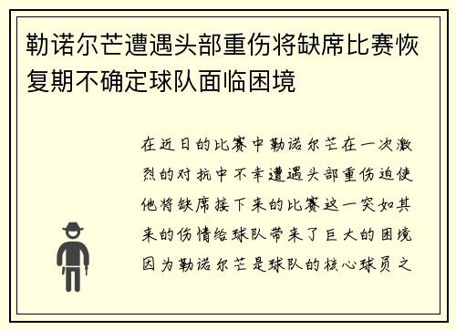 勒诺尔芒遭遇头部重伤将缺席比赛恢复期不确定球队面临困境