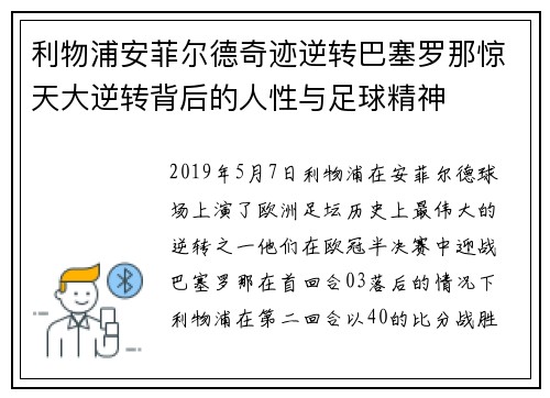 利物浦安菲尔德奇迹逆转巴塞罗那惊天大逆转背后的人性与足球精神