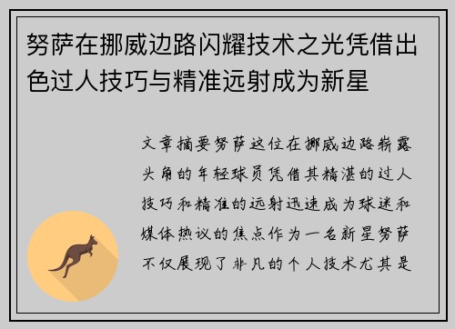 努萨在挪威边路闪耀技术之光凭借出色过人技巧与精准远射成为新星