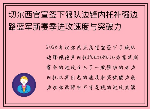 切尔西官宣签下狼队边锋内托补强边路蓝军新赛季进攻速度与突破力