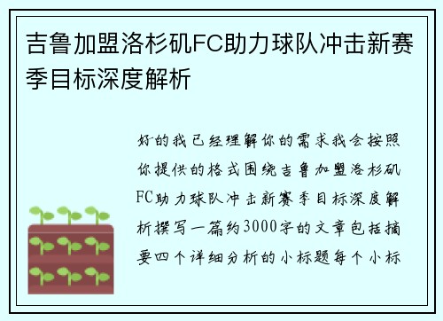 吉鲁加盟洛杉矶FC助力球队冲击新赛季目标深度解析