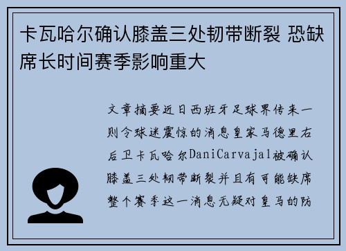 卡瓦哈尔确认膝盖三处韧带断裂 恐缺席长时间赛季影响重大