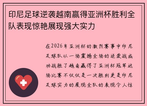 印尼足球逆袭越南赢得亚洲杯胜利全队表现惊艳展现强大实力 印尼足球逆袭越南赢得亚洲杯胜利全队表现惊艳展现强大实力